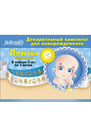Декоративный комплект лент для новорожденного 52.61.037 арт. 145-066