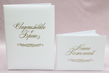 Обложка для свидетельства о браке белая с золотой надписью формата А4 и книга пожеланий арт. 113-234