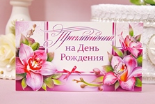Приглашение на день рождения в малиновых тонах с орхидеями. Цена за упаковку 20шт. арт.310-557-т