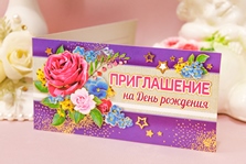 Приглашение на день рождения фиолетовое с розами. Цена за упаковку 20шт. арт. 0400533