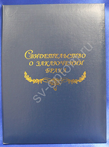 Папка для свидетельства о браке синяя (кожзам) 19х26см арт. 114-502
