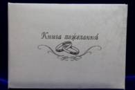 Книга пожеланий белая мрамор ,арт.115-134