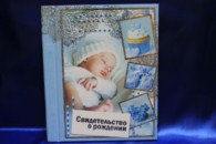 Обложка для свидетельства о рождении А4 голубая с малышом арт.146-043