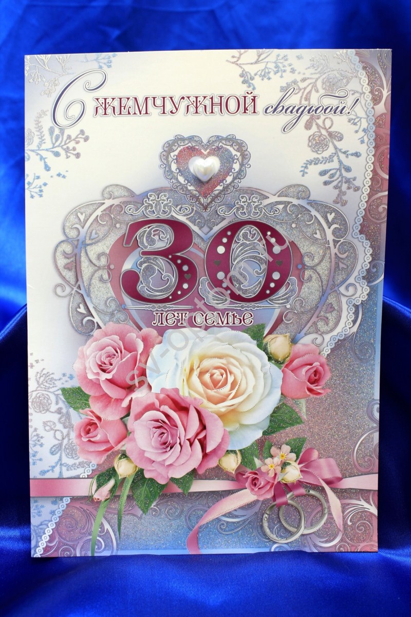 Поздравления С 30 Летием Свадьбы Открытки