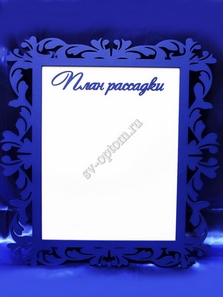 План рассадки гостей с синей рамкой 57х74см арт.0101-005