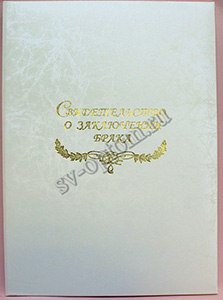 Папка для свидетельства о браке молочная с золотой надписью (балакрон). Формат А4. 014-382