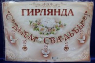Гирлянда 