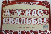 Гирлянда 